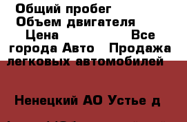  › Общий пробег ­ 95 000 › Объем двигателя ­ 4 › Цена ­ 1 720 000 - Все города Авто » Продажа легковых автомобилей   . Ненецкий АО,Устье д.